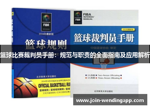 篮球比赛裁判员手册：规范与职责的全面指南及应用解析