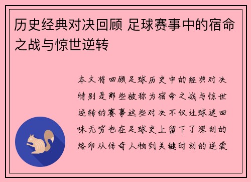 历史经典对决回顾 足球赛事中的宿命之战与惊世逆转