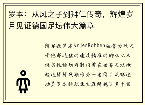 罗本：从风之子到拜仁传奇，辉煌岁月见证德国足坛伟大篇章