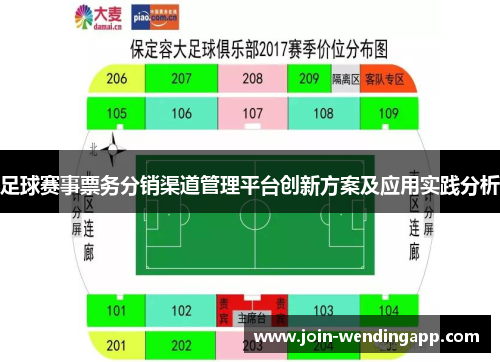 足球赛事票务分销渠道管理平台创新方案及应用实践分析