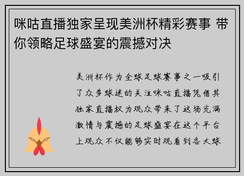 咪咕直播独家呈现美洲杯精彩赛事 带你领略足球盛宴的震撼对决