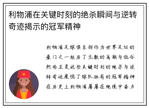 利物浦在关键时刻的绝杀瞬间与逆转奇迹揭示的冠军精神