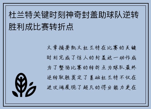 杜兰特关键时刻神奇封盖助球队逆转胜利成比赛转折点