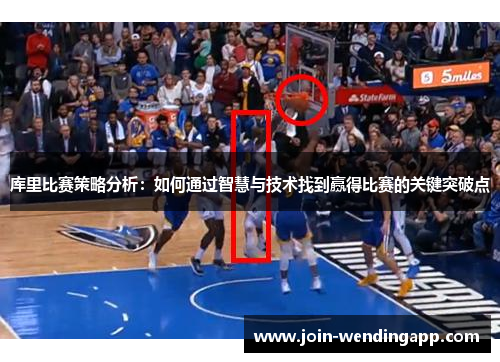 库里比赛策略分析：如何通过智慧与技术找到赢得比赛的关键突破点