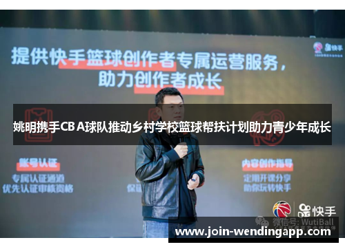 姚明携手CBA球队推动乡村学校篮球帮扶计划助力青少年成长
