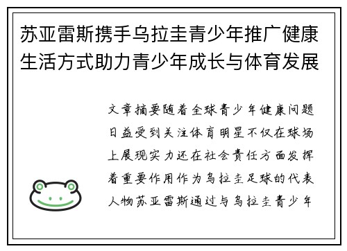 苏亚雷斯携手乌拉圭青少年推广健康生活方式助力青少年成长与体育发展