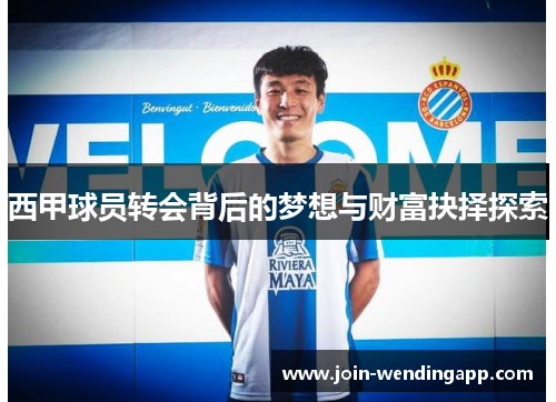 西甲球员转会背后的梦想与财富抉择探索
