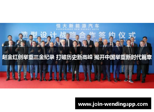 赵金红创举重三金纪录 打破历史新高峰 揭开中国举重新时代篇章