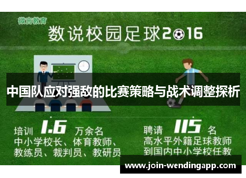 中国队应对强敌的比赛策略与战术调整探析