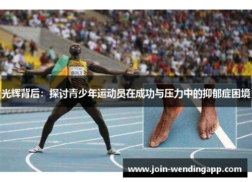光辉背后：探讨青少年运动员在成功与压力中的抑郁症困境