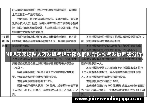 NBA未来球队人才发掘与培养体系的创新探索与发展趋势分析