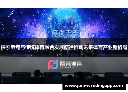 探索电竞与传统体育融合发展路径推动未来体育产业新格局