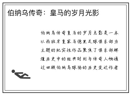 伯纳乌传奇：皇马的岁月光影