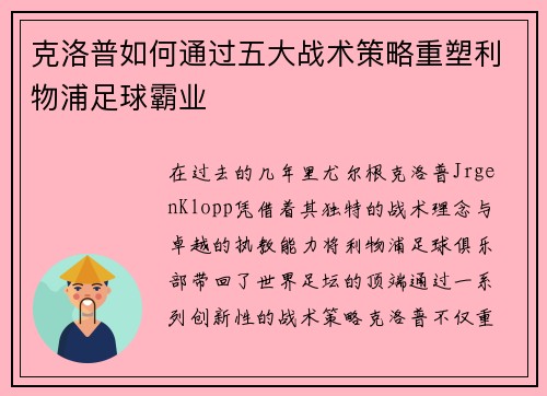 克洛普如何通过五大战术策略重塑利物浦足球霸业