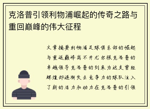 克洛普引领利物浦崛起的传奇之路与重回巅峰的伟大征程