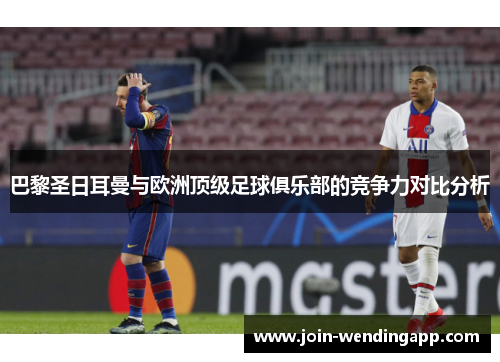 巴黎圣日耳曼与欧洲顶级足球俱乐部的竞争力对比分析