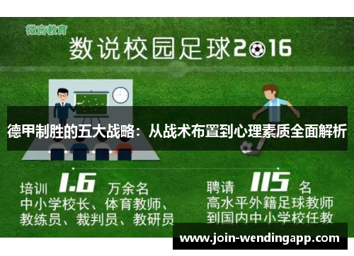 德甲制胜的五大战略：从战术布置到心理素质全面解析