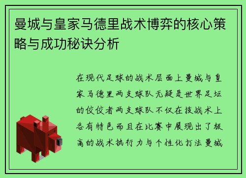 曼城与皇家马德里战术博弈的核心策略与成功秘诀分析