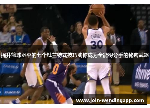 提升篮球水平的七个杜兰特式技巧助你成为全能得分手的秘密武器