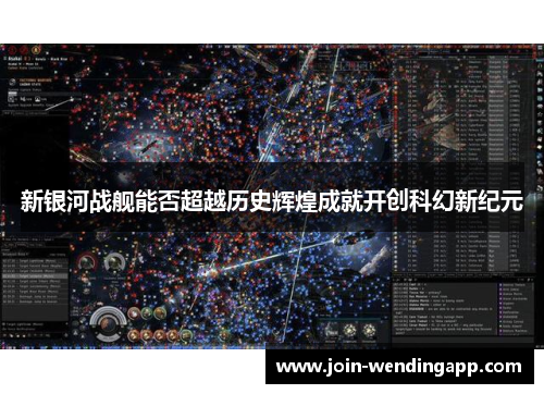 新银河战舰能否超越历史辉煌成就开创科幻新纪元