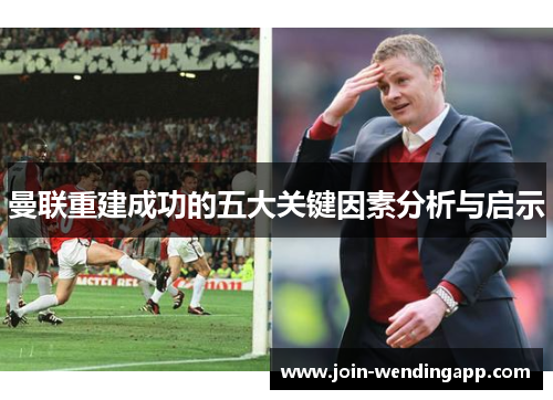 曼联重建成功的五大关键因素分析与启示