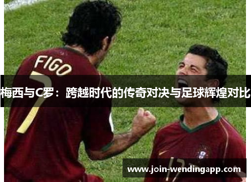 梅西与C罗：跨越时代的传奇对决与足球辉煌对比