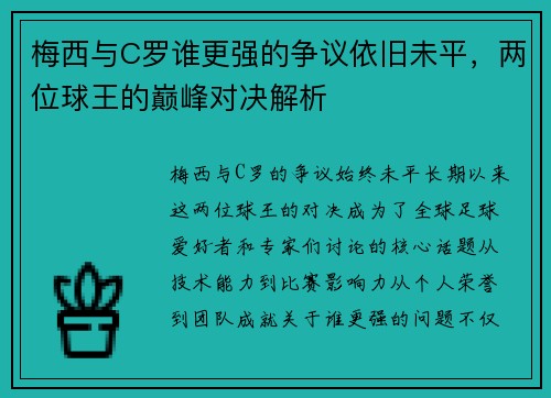梅西与C罗谁更强的争议依旧未平，两位球王的巅峰对决解析