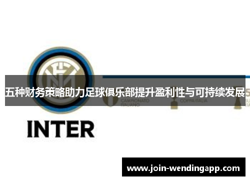 五种财务策略助力足球俱乐部提升盈利性与可持续发展