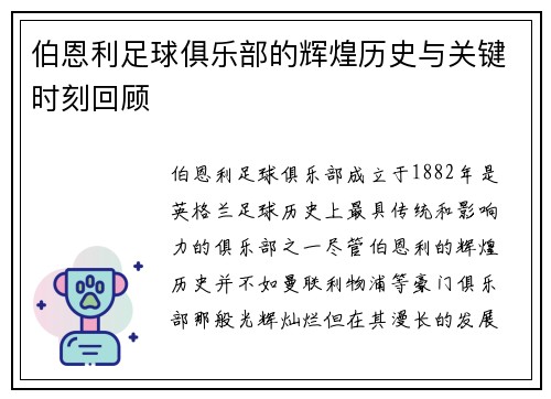 伯恩利足球俱乐部的辉煌历史与关键时刻回顾