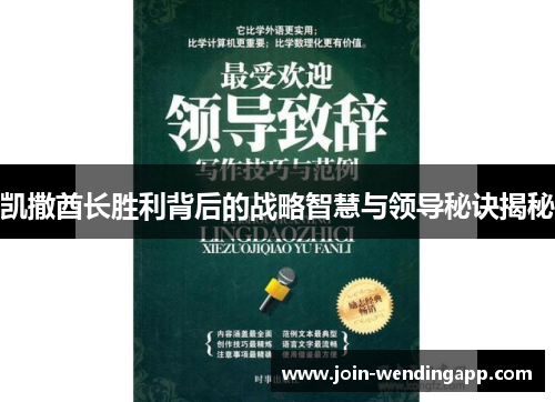 凯撒酋长胜利背后的战略智慧与领导秘诀揭秘