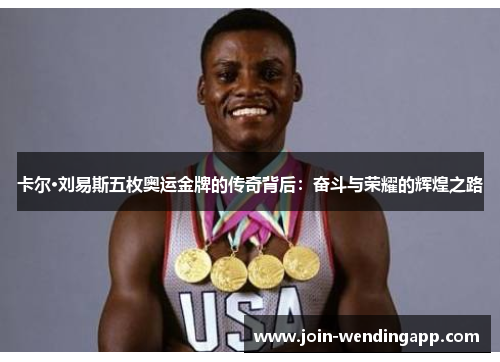 卡尔·刘易斯五枚奥运金牌的传奇背后：奋斗与荣耀的辉煌之路