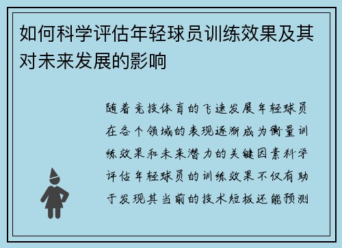 如何科学评估年轻球员训练效果及其对未来发展的影响