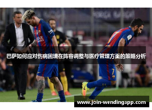 巴萨如何应对伤病困境在阵容调整与医疗管理方面的策略分析