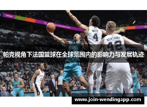 帕克视角下法国篮球在全球范围内的影响力与发展轨迹