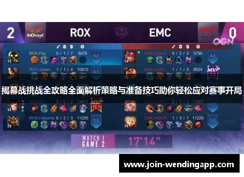 揭幕战挑战全攻略全面解析策略与准备技巧助你轻松应对赛事开局