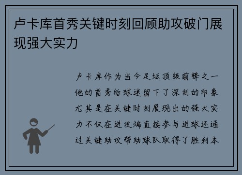 卢卡库首秀关键时刻回顾助攻破门展现强大实力
