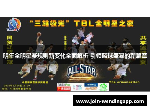 明年全明星赛规则新变化全面解析 引领篮球盛宴的新篇章