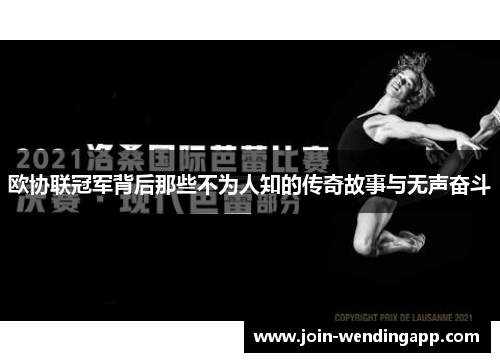 欧协联冠军背后那些不为人知的传奇故事与无声奋斗