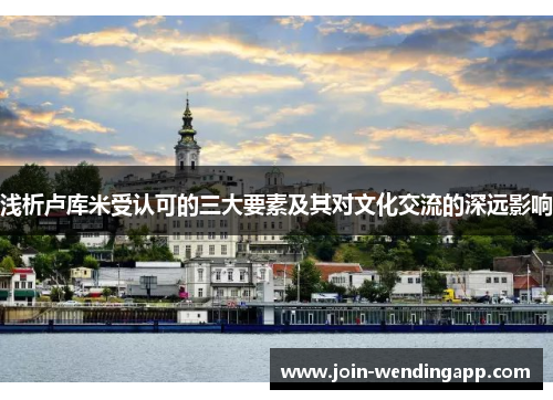 浅析卢库米受认可的三大要素及其对文化交流的深远影响