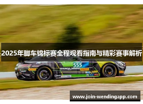 2025年脚车锦标赛全程观看指南与精彩赛事解析
