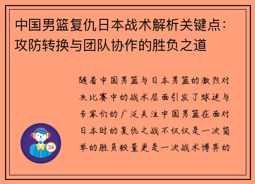 中国男篮复仇日本战术解析关键点：攻防转换与团队协作的胜负之道