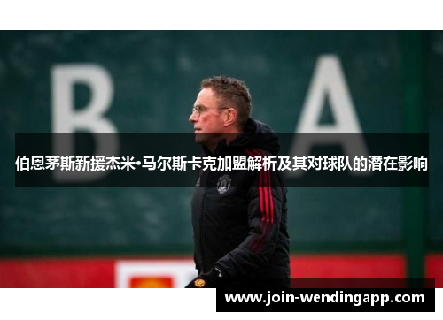 伯恩茅斯新援杰米·马尔斯卡克加盟解析及其对球队的潜在影响