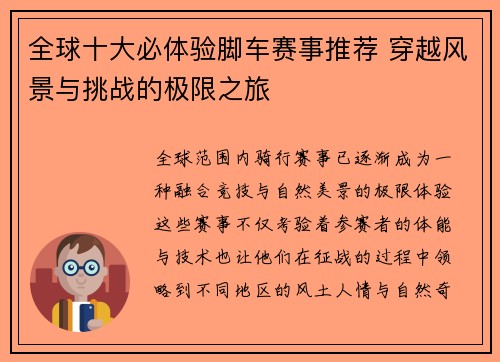 全球十大必体验脚车赛事推荐 穿越风景与挑战的极限之旅