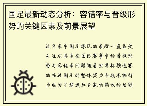 国足最新动态分析：容错率与晋级形势的关键因素及前景展望