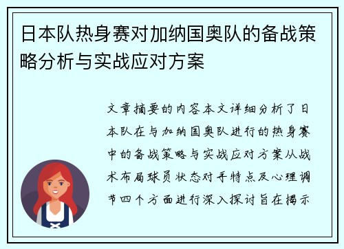 日本队热身赛对加纳国奥队的备战策略分析与实战应对方案