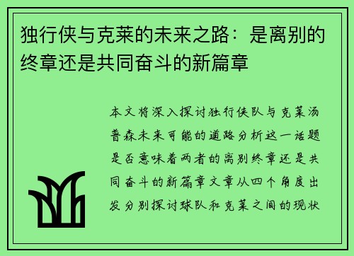 独行侠与克莱的未来之路：是离别的终章还是共同奋斗的新篇章