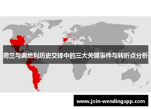 荷兰与奥地利历史交锋中的三大关键事件与转折点分析