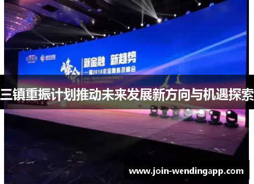 三镇重振计划推动未来发展新方向与机遇探索