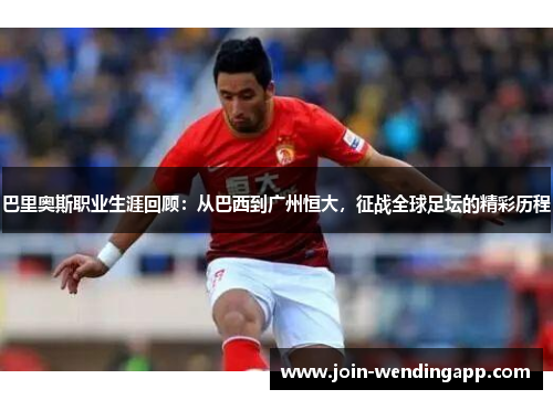 巴里奥斯职业生涯回顾：从巴西到广州恒大，征战全球足坛的精彩历程