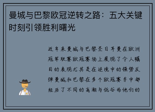 曼城与巴黎欧冠逆转之路：五大关键时刻引领胜利曙光